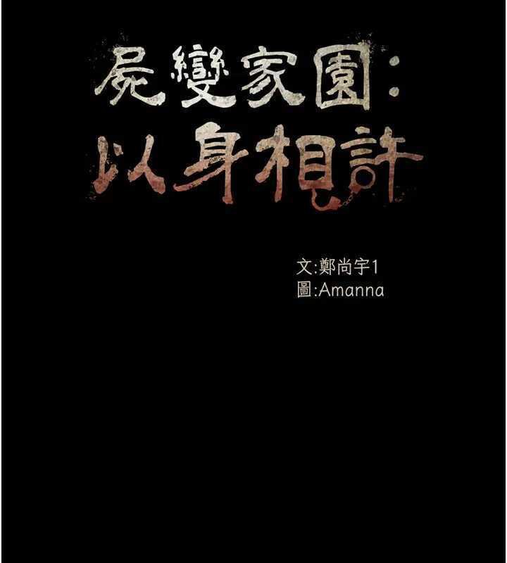 尸变家园:以身相许第8話-無法無天的性暴力