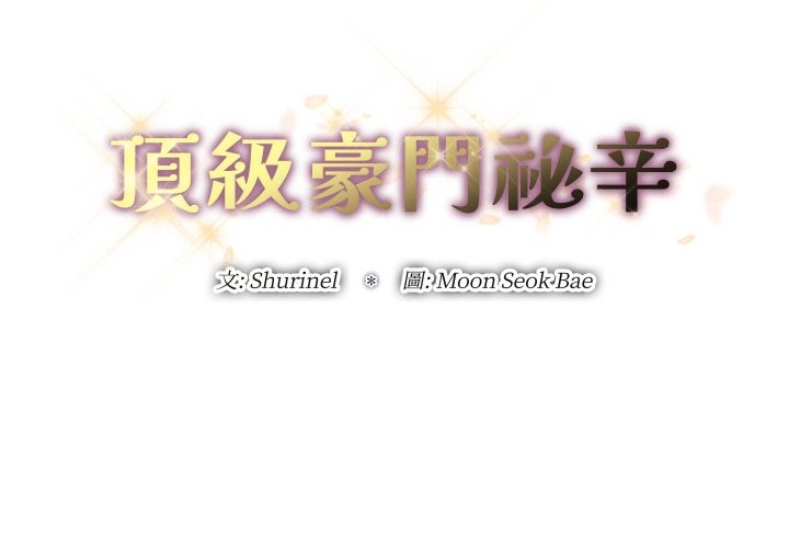 顶级豪门秘辛第14話