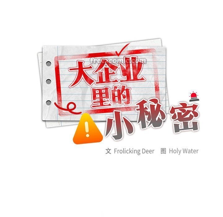 大企业里的小秘密第51話
