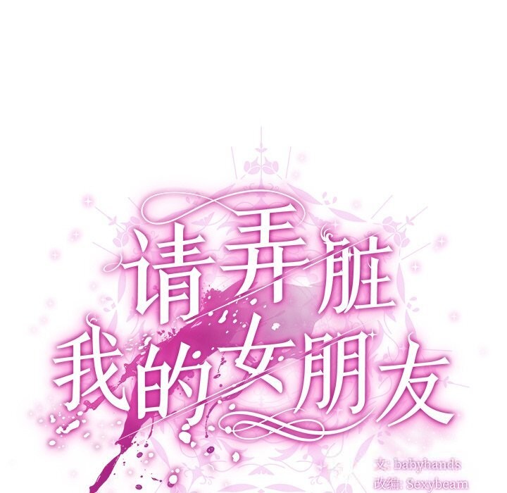 请弄臟我的女朋友第19話