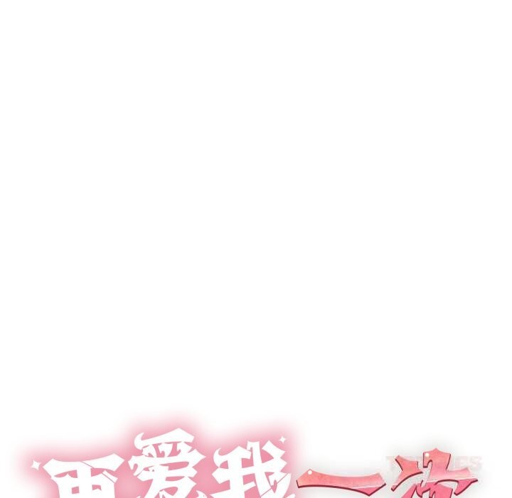 再爱我一次第33話