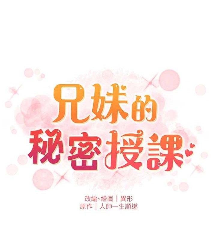 兄妹的秘密授课第73話-天降正妹新對手