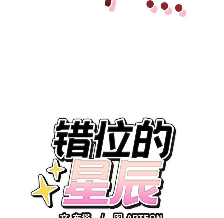 错位的星辰第10話