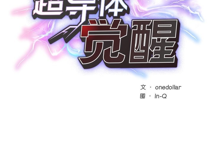 超导体觉醒第1话