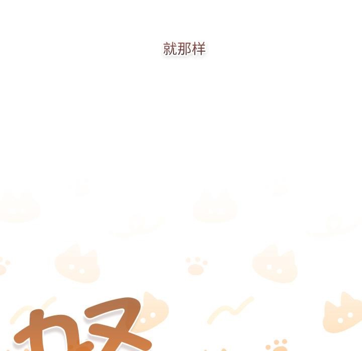 喵来的恋爱第33話