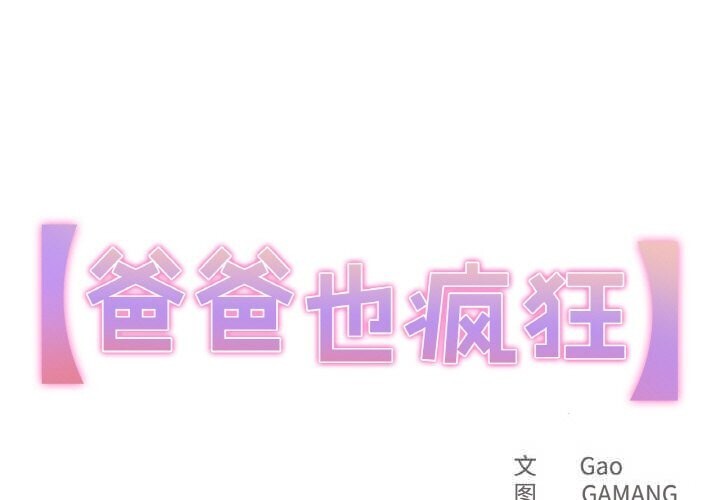 爸爸也疯狂第24話