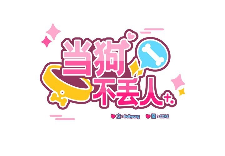 当狗不丢人第22話