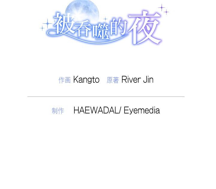 被吞噬的夜第50話