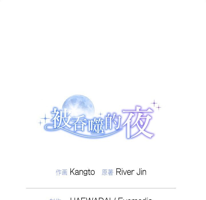 被吞噬的夜第51話