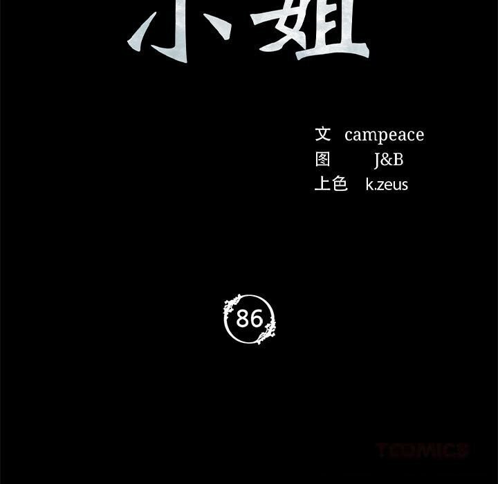 小姐第86話