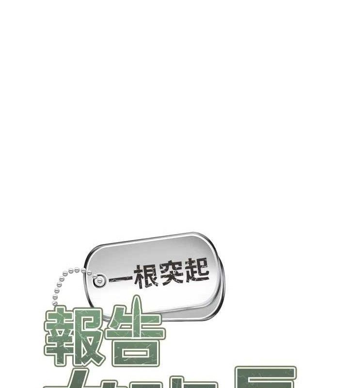 报告女班长:一根突起第18話-女兵大膽示愛♥