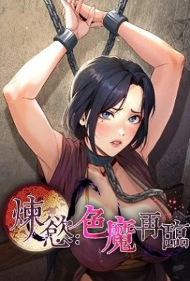 炼慾:色魔再临