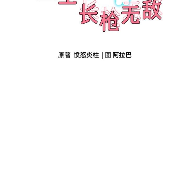 重生之长枪无敌第71話