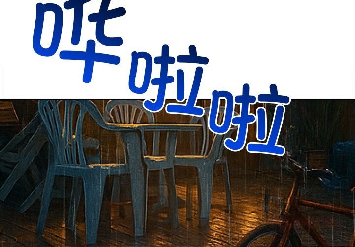 難纏小惡女第269話