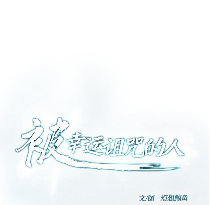 被幸运诅咒的人第7話