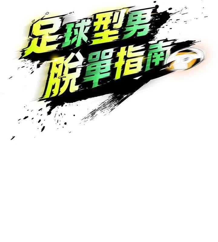 足球型男脫單指南第29話-你不記得我嗎?