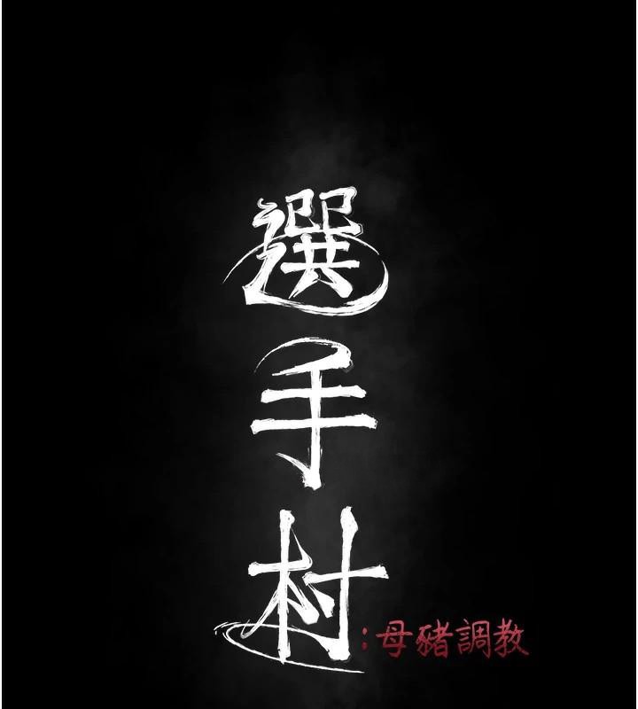 选手村:母猪调教第43話-無法違背總教練的命令