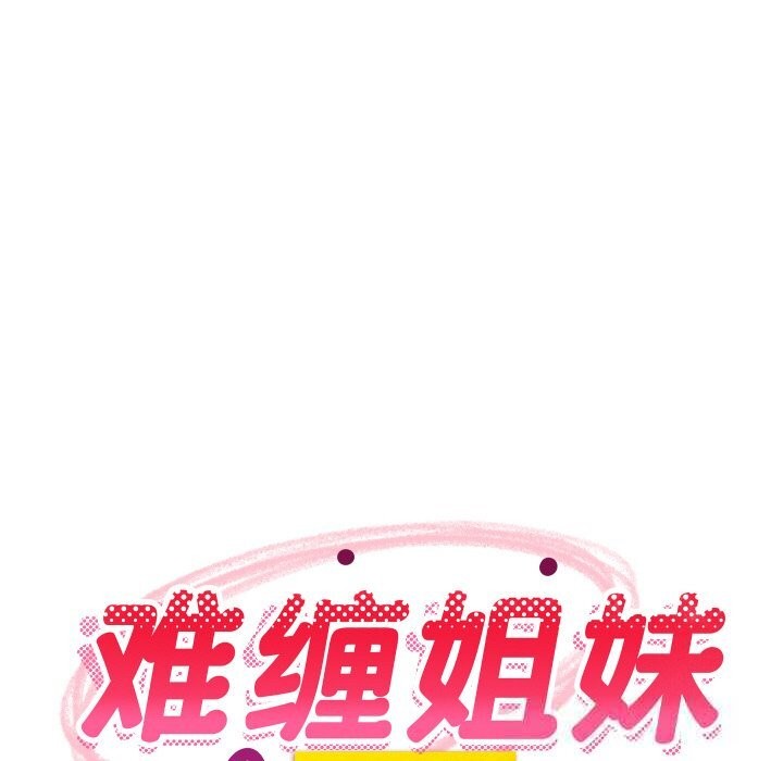 难缠姐妹偏要和我同居第60話