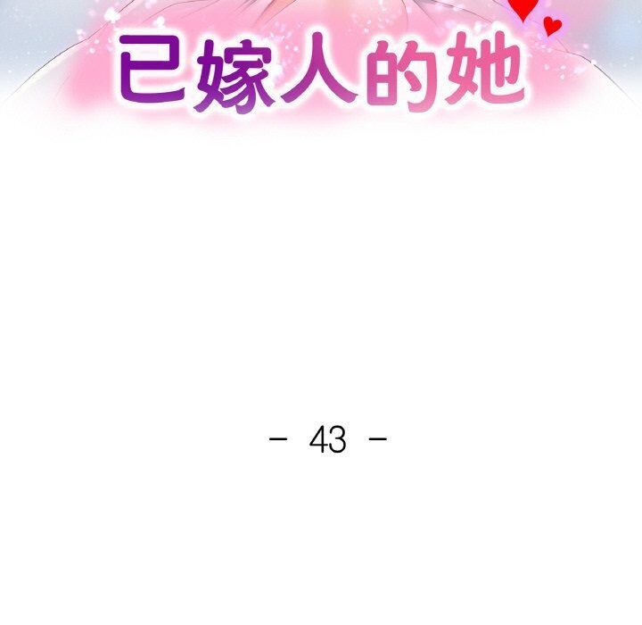 已嫁人的她第43話