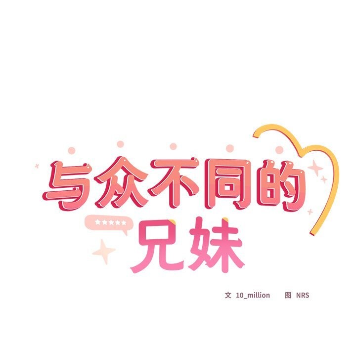 与众不同的兄妹第12話