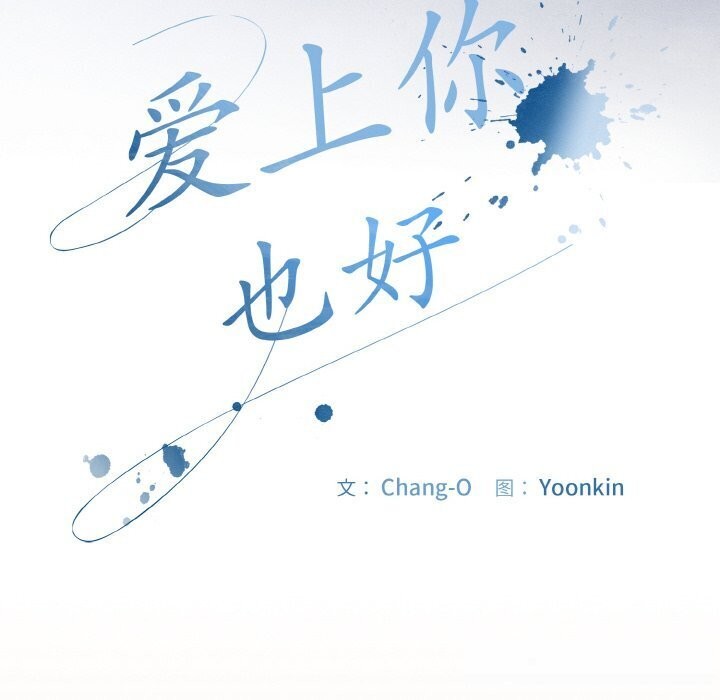 爱上你也好第30話