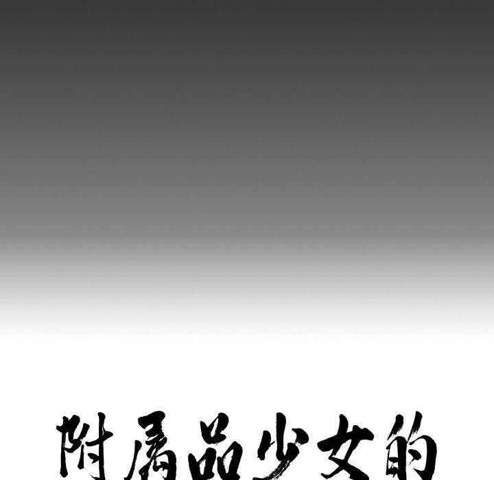 附属品少女的叛逆期第15話