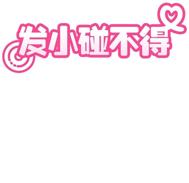 发小碰不得第84話