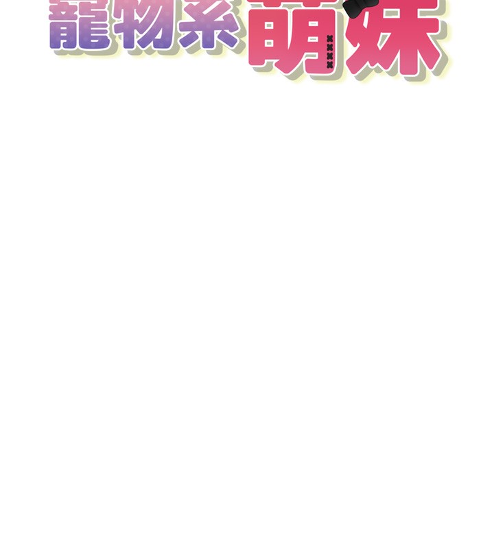 垃圾堆捡到宠物系萌妹第2話-主人,我有乖乖的唷♥