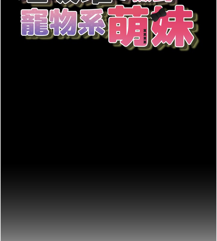 垃圾堆捡到宠物系萌妹第10話-上來和我一起睡