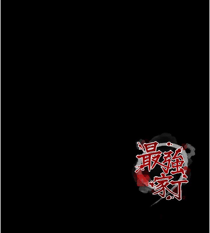 最强家丁第53話-風流館裡的待宰羔羊