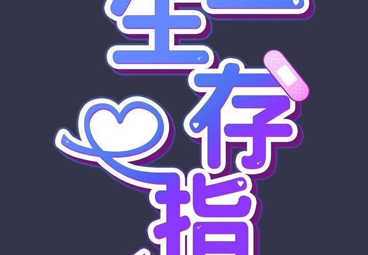 摸鱼生存指南第15話