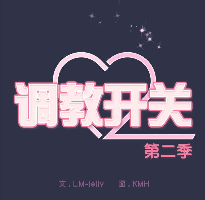 调教开关:第二季第1话