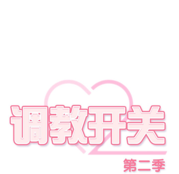 调教开关：第二季第2话