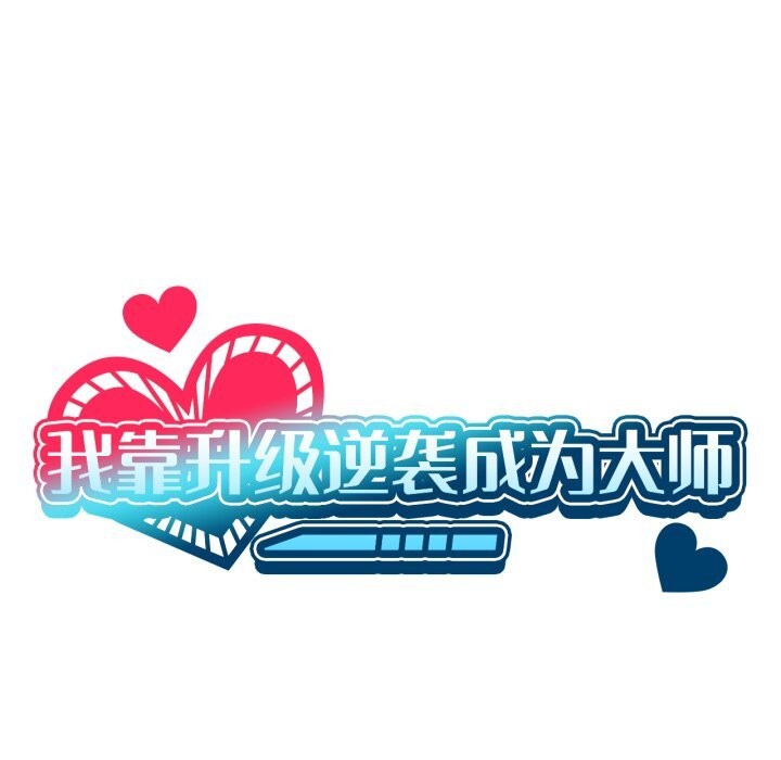 我靠升级逆袭成为大师第61話