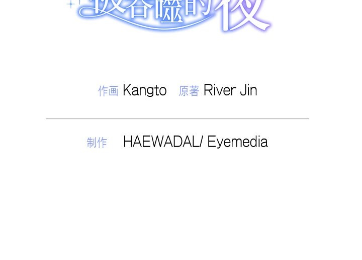 被吞噬的夜第52話