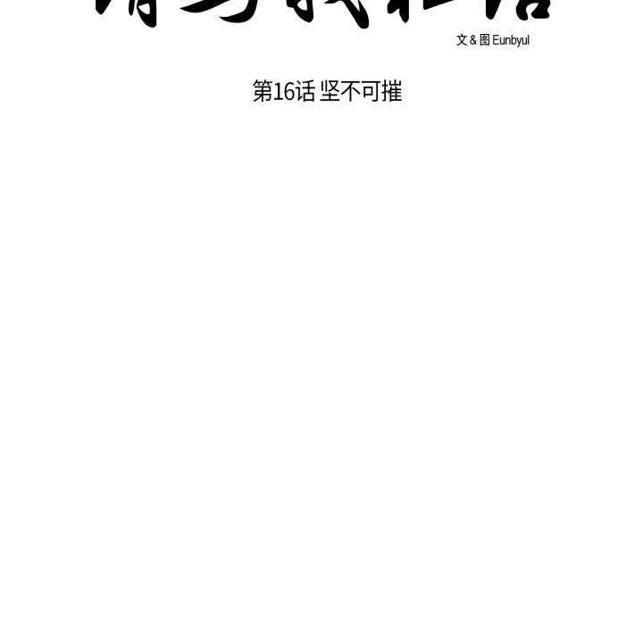 请与我私语第16話