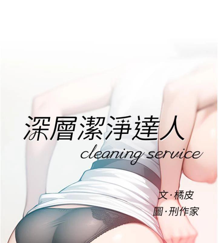 深层洁净达人第49話-你不喜歡和我做嗎?