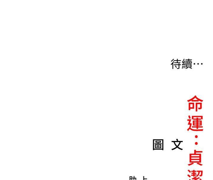 命运:贞洁慾女第55話-刑場遇故人裸身相迎