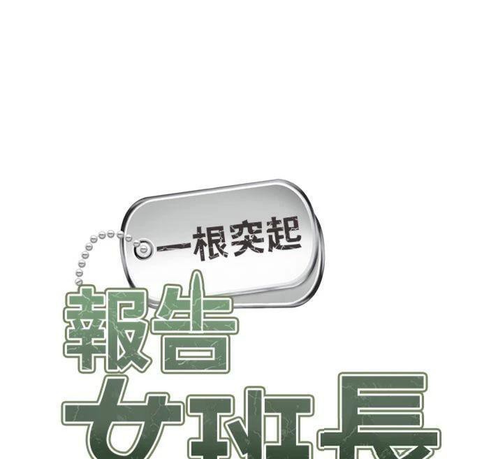 报告女班长:一根突起第19話-喜歡被主人打屁屁♥