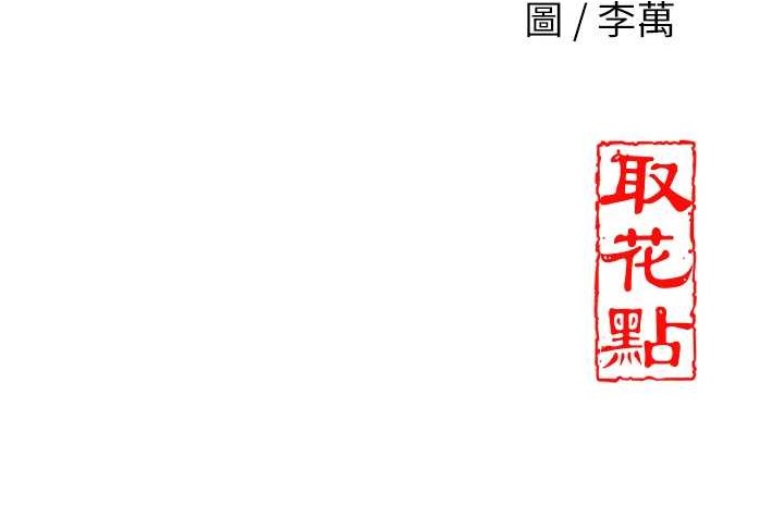 花容湿色:取花点第69話-深夜密會男僕