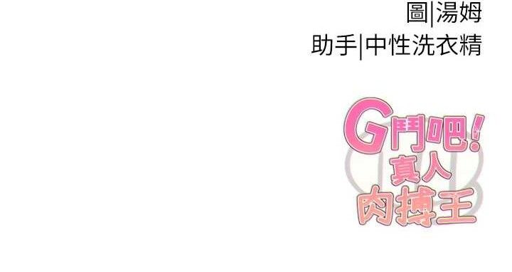 G斗吧!真人肉搏王第18話-與小王在客廳偷情