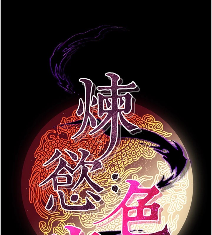 炼慾:色魔再临第1话-武林高手变成春画家