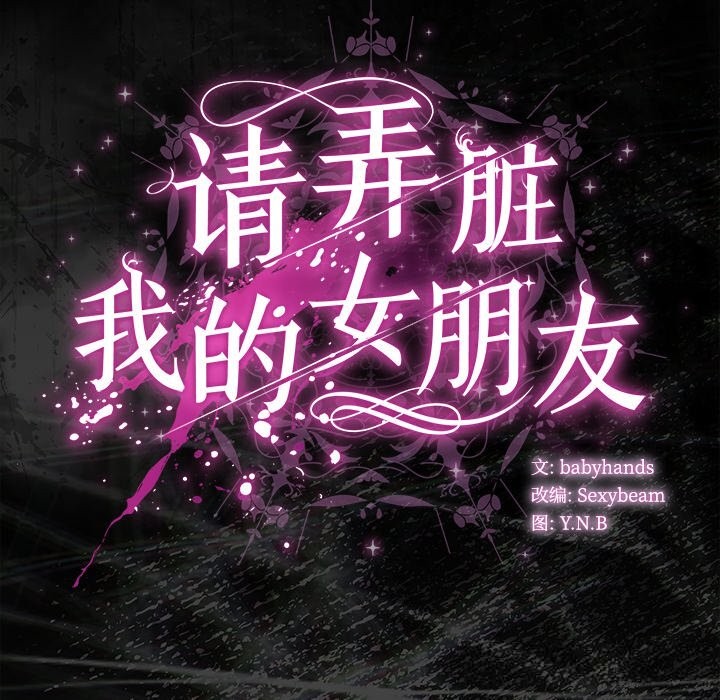 请弄臟我的女朋友第21話