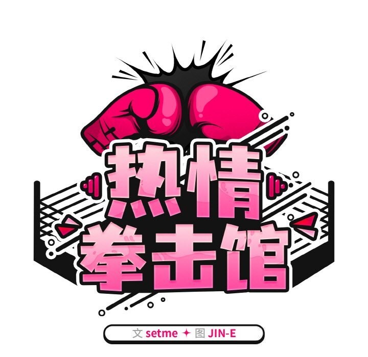 热情拳击馆第39話