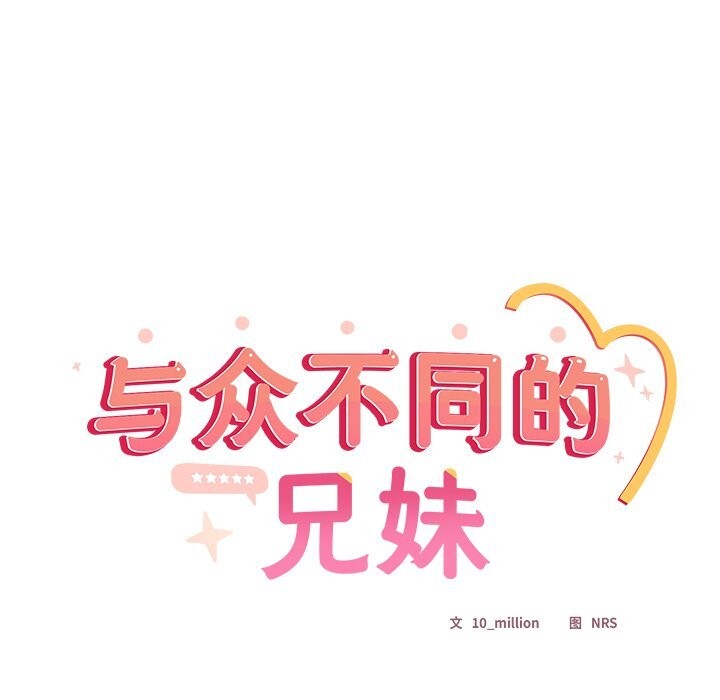 与众不同的兄妹第13話