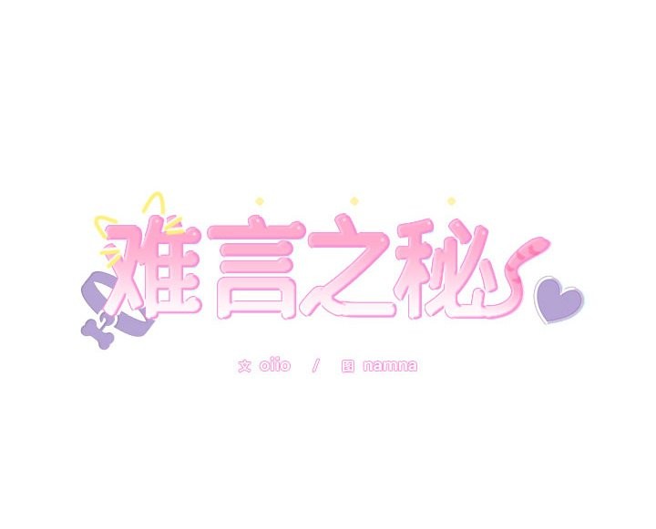难言之秘第17話