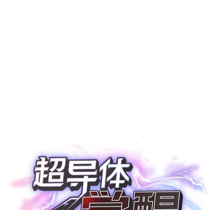 超导体觉醒第5話