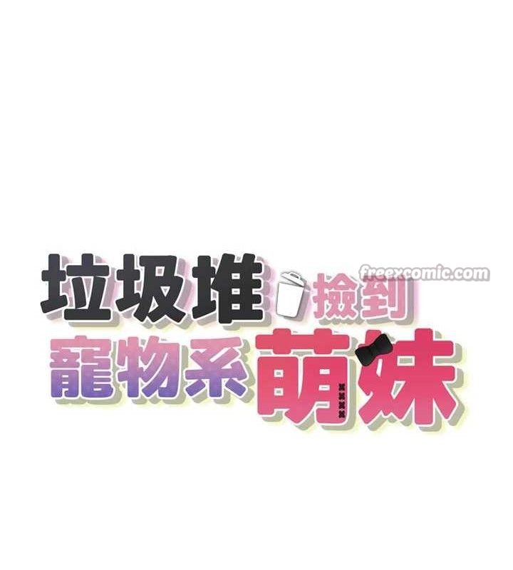 垃圾堆捡到宠物系萌妹第11話-想再靠近妳一點…