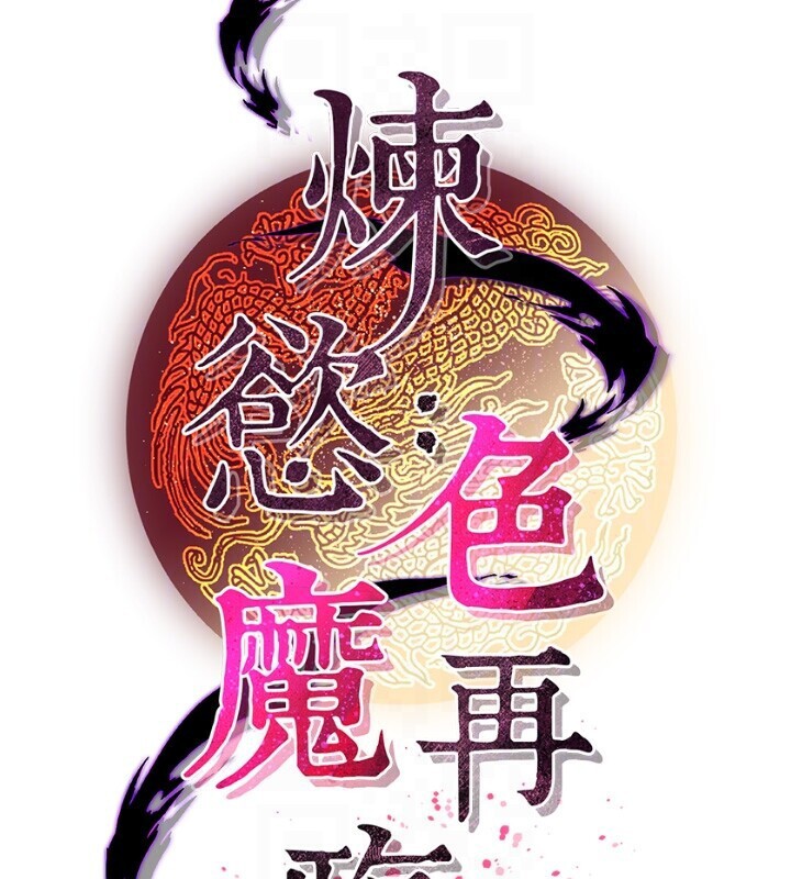 炼慾:色魔再临第8話-伸縮自如的老二神功