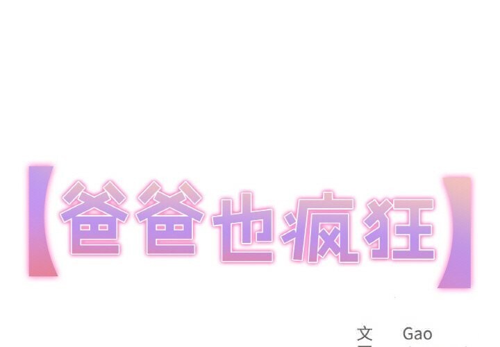 爸爸也疯狂第26話